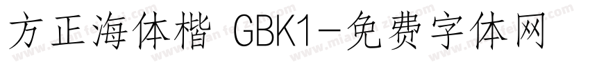 方正海体楷 GBK1字体转换